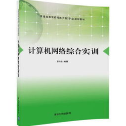 計算機網(wǎng)絡(luò)綜合實訓(xùn) 普通高等學(xué)校網(wǎng)絡(luò)工程專業(yè)規(guī)劃教材與自動化工程的融合探索
