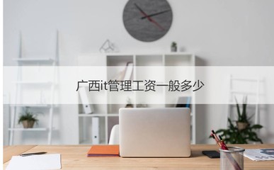 廣西IT管理與計算機網(wǎng)絡(luò)工程 薪資概況與工作職責(zé)解析